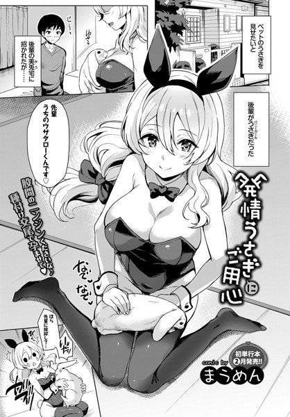 発情うさぎにご用心（単話） メイン画像
