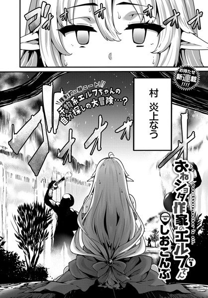 おねショタ作家のエルフさん（単話） メイン画像