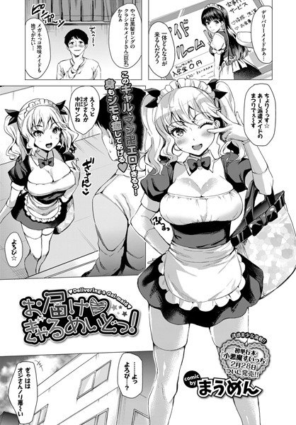 お届け・ぎゃるめいどっ！（単話） メイン画像