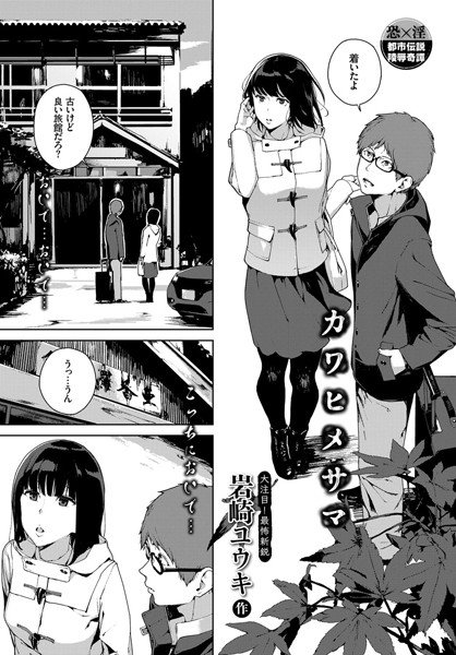 カワヒメサマ（単話） メイン画像