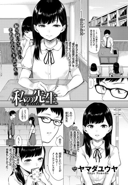 私の先生（単話） メイン画像