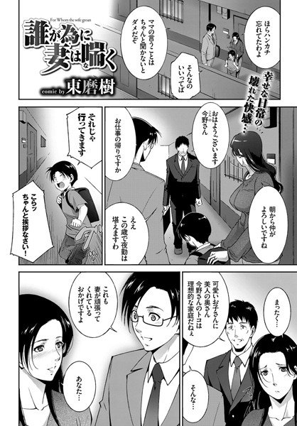誰が為に妻は喘く（単話） メイン画像