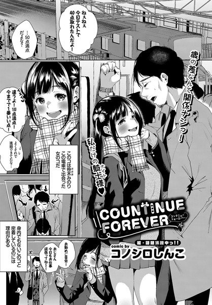 COUNTINUE FOREVER（単話） メイン画像