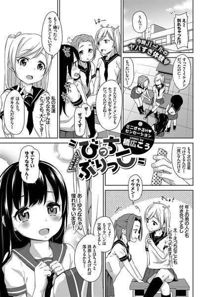 びっちぶりっこ（単話） メイン画像