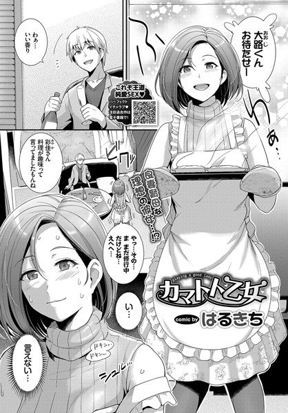 カマトト乙女（単話） メイン画像