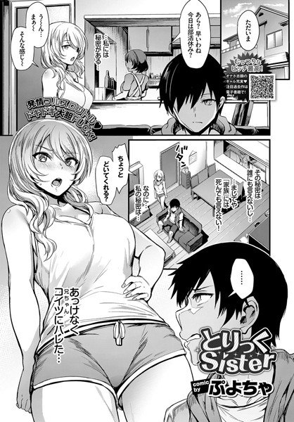 とりっくSister(単話) メイン画像