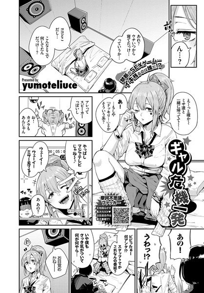 ギャル危機一発（単話） メイン画像
