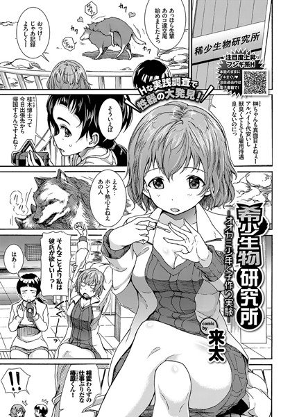 希少生物研究所-オオカミ少年と子作り実験-（単話） メイン画像
