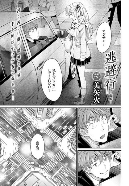逃避行（単話） メイン画像