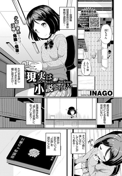 現実は小説よりも…（単話） メイン画像
