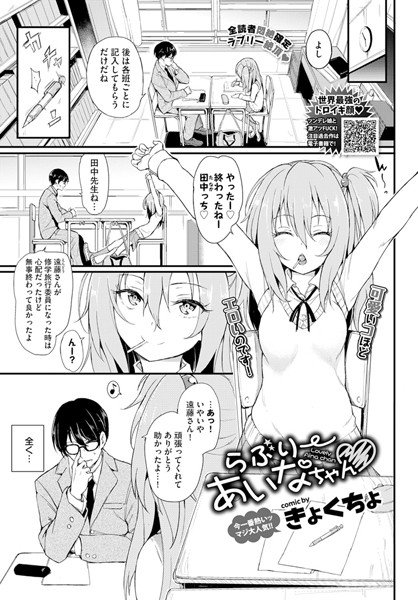 らぶりーあいなちゃん（単話） メイン画像