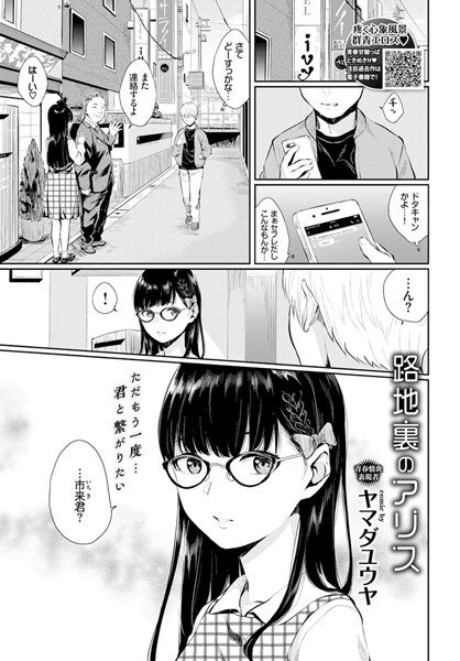路地裏のアリス（単話） メイン画像