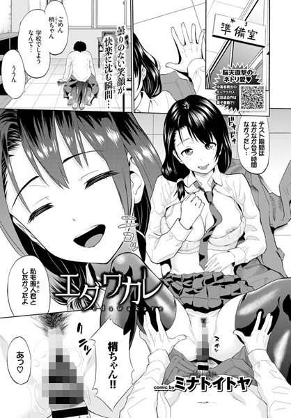 エダワカレ（単話） メイン画像