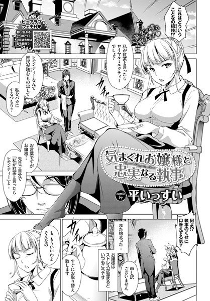 気まぐれお嬢様と忠実なる執事（単話） メイン画像