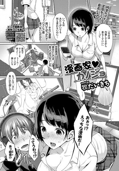 漫画家カノジョ（単話） メイン画像