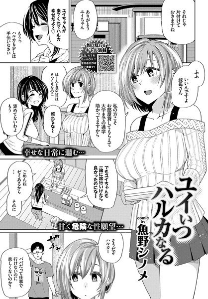 ユイいつハルカなる（単話） メイン画像