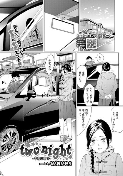 two night-今夜は車で-（単話） メイン画像