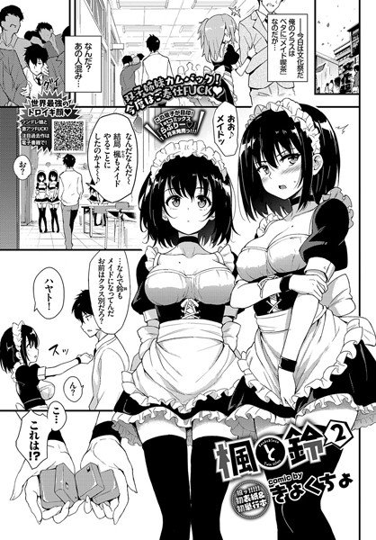 楓と鈴（単話） メイン画像