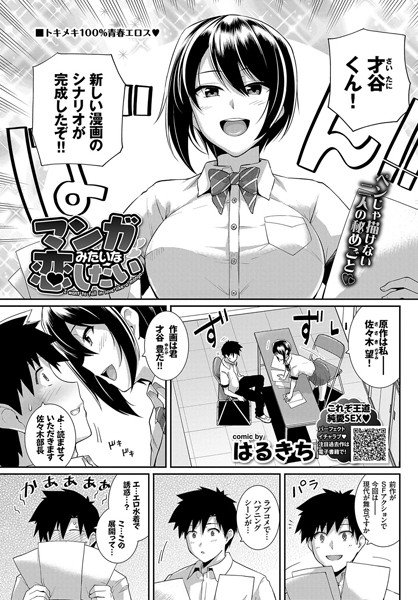 マンガみたいな恋したい（単話） メイン画像