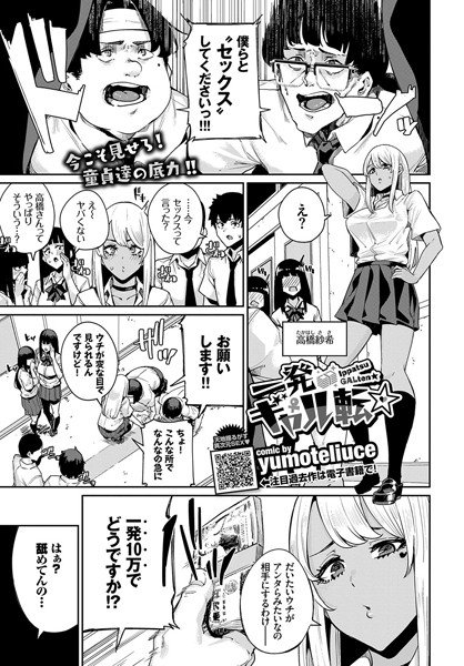 一発ギャル転（単話） メイン画像