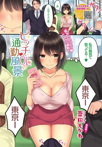 ビッチOLの通勤風景(単話) メイン画像