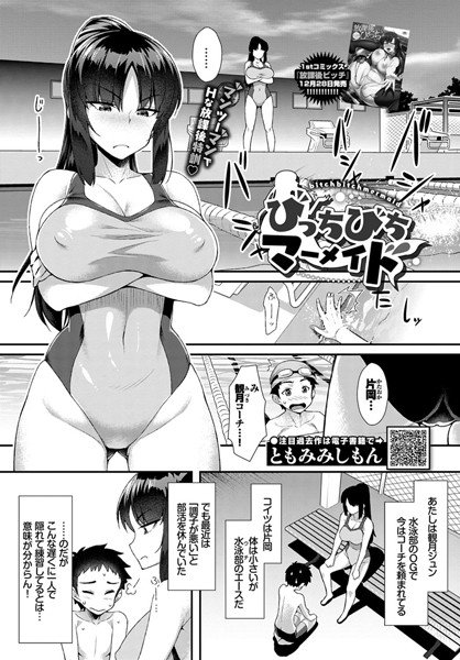 びっちびちマーメイド（単話） メイン画像