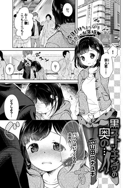 黒ストッキングの奥の…（単話） メイン画像