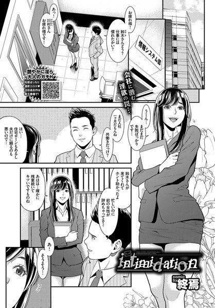 intimidation(単話) メイン画像