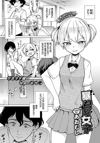 暴君系女子（単話） メイン画像