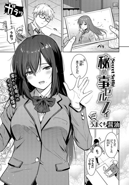 秘め事セルフィ（単話） メイン画像