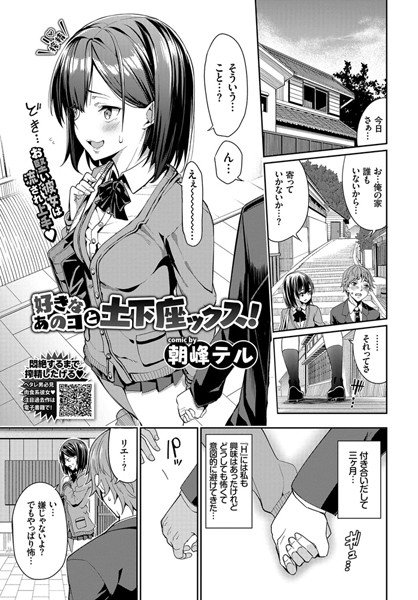 好きなあのコと土下座ックス！（単話） メイン画像