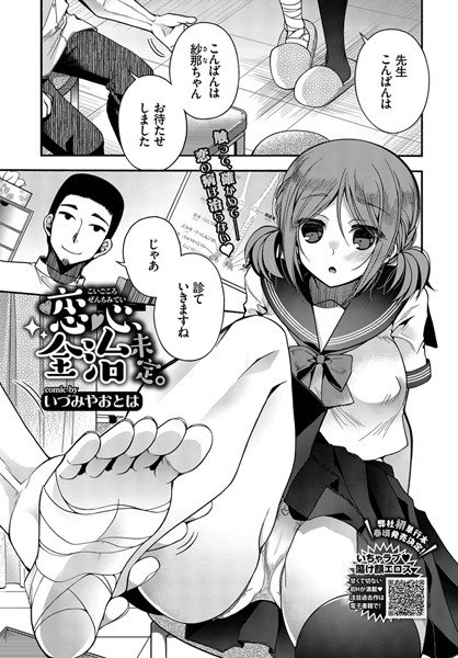 恋心、全治未定。（単話） メイン画像