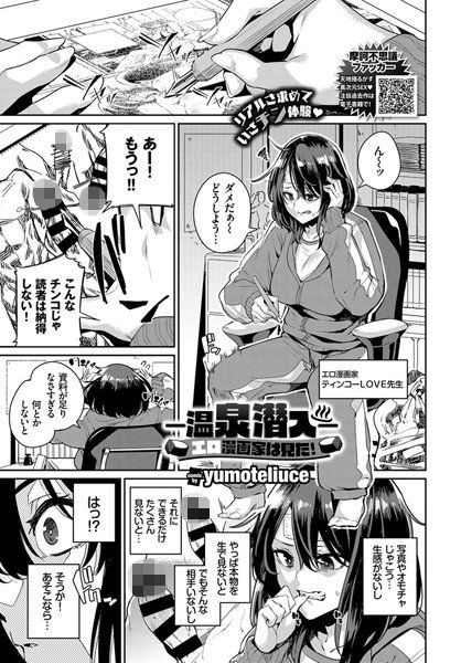 -温泉潜入-エロ漫画家は見た！（単話） メイン画像
