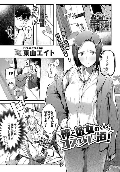 俺と彼女のコスプレ道！（単話） メイン画像