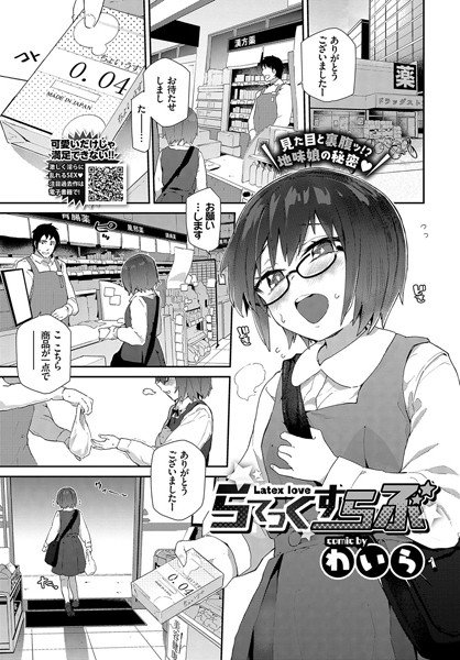 らてっくすらぶ（単話） メイン画像