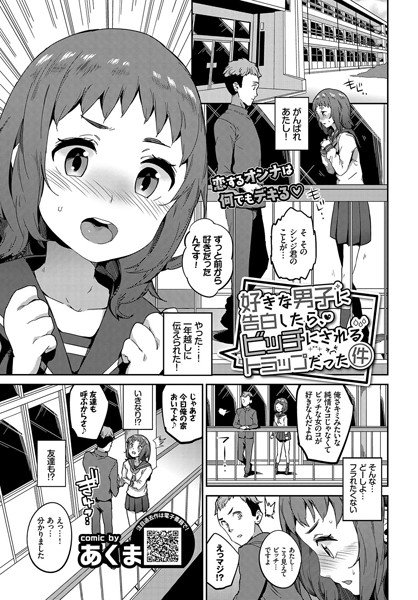好きな男子に告白したら、ビッチにされるトラップだった件（単話） メイン画像
