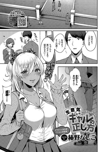 生意気ギャルの正し方（単話） メイン画像
