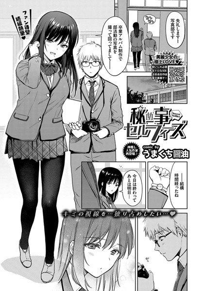 秘め事セルフィ（単話） メイン画像