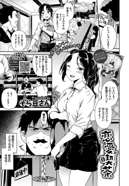 恋愛喫茶(単話) メイン画像