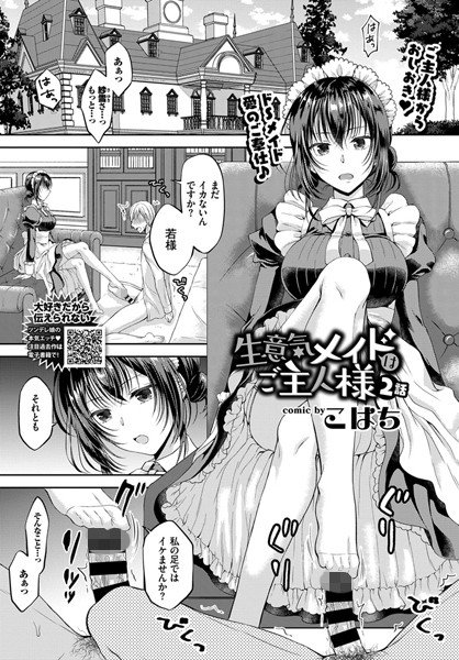生意気メイドはご主人様（単話） メイン画像