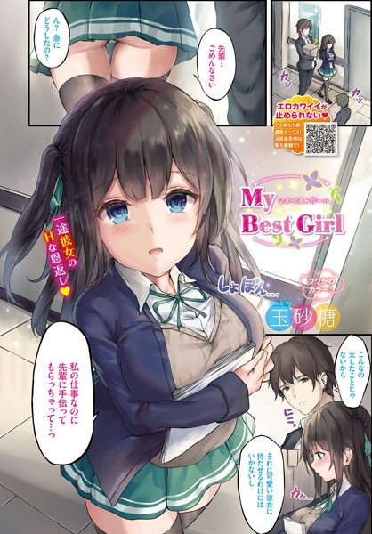 My Best Girl（単話） メイン画像