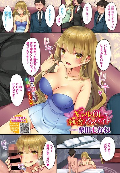ギャルOLの秘密アルバイト（単話） メイン画像