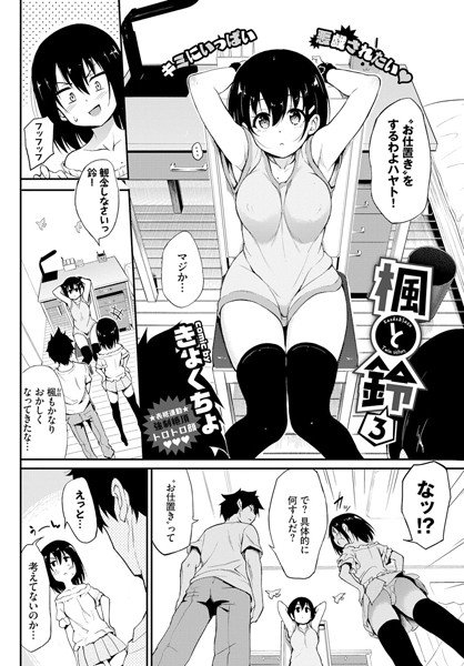 楓と鈴（単話） メイン画像
