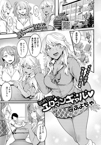 初めてのエロマンギャル（単話） メイン画像