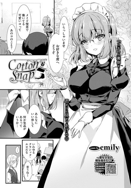 Cotton Snap（単話） メイン画像