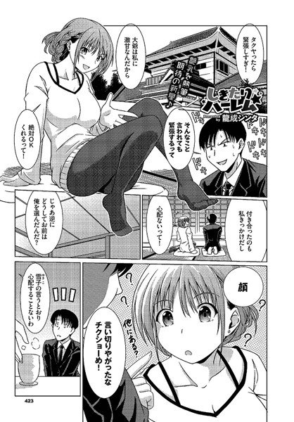 しきたりハーレム（単話） メイン画像