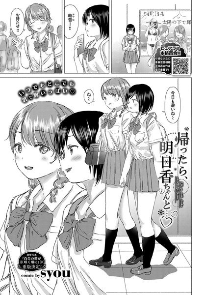 帰ったら、明日香ちゃんと…（単話） メイン画像