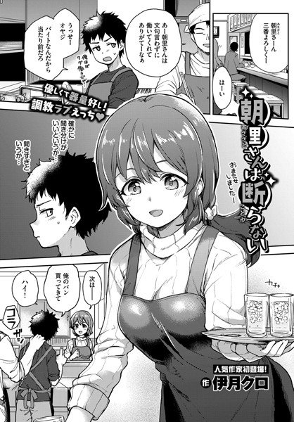 朝里さんは断らない(単話) メイン画像