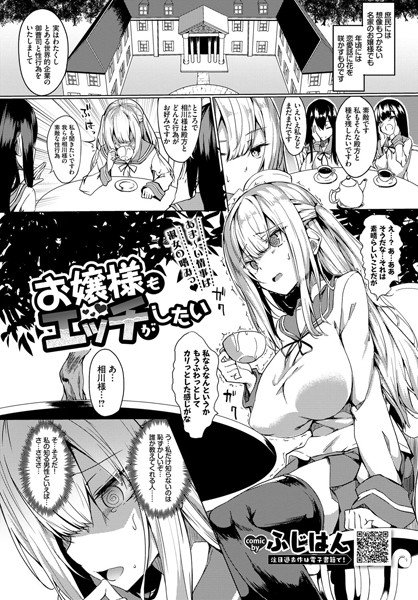 お嬢様もエッチがしたい(単話) メイン画像