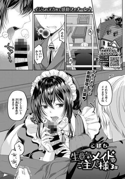 生意気メイドはご主人様（単話） メイン画像